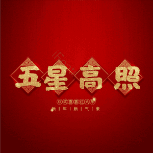 五星高照