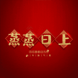 蒸蒸日上