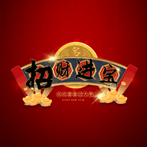 招财进宝