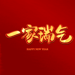 一家瑞气