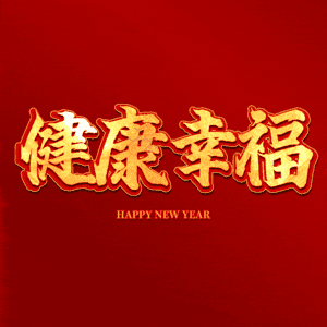健康幸福 艺术字