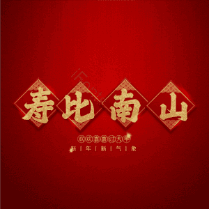 寿比南山