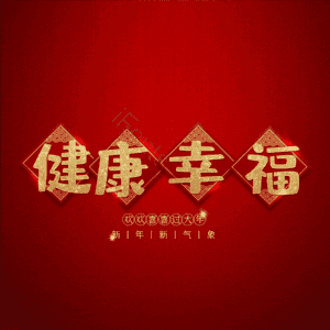 健康幸福 艺术字