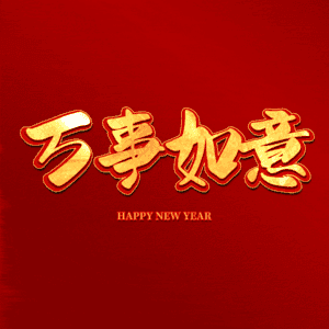 万事如意