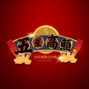 五星高照