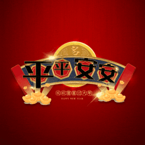 平平安安