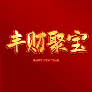 丰财聚宝