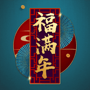 福满年