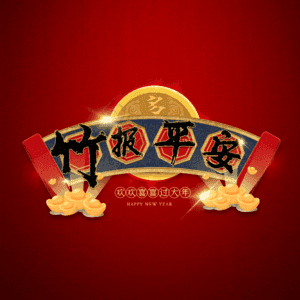 竹报平安