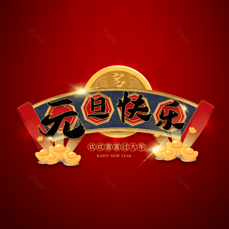 元旦快乐图片,元素,PNG,免抠素材