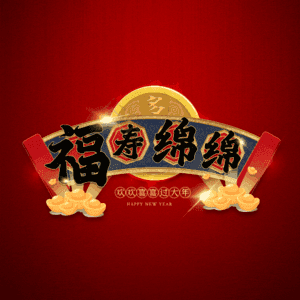 福寿绵绵