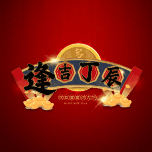 逢吉丁辰