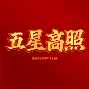 五星高照