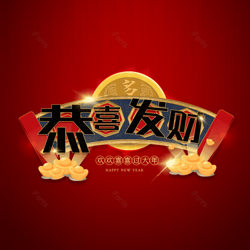 恭喜发财图片,元素,PNG,免抠素材