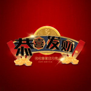 恭喜发财