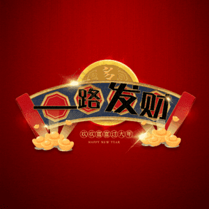 一路发财