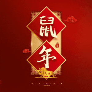 鼠年
