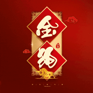 金狗