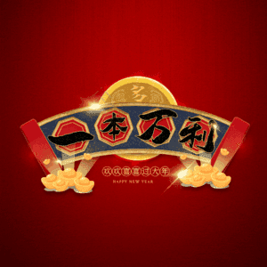 一本万利