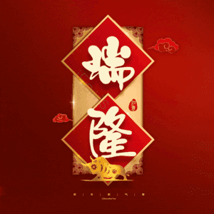 瑞隆