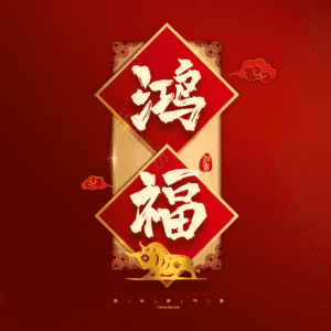 鸿福