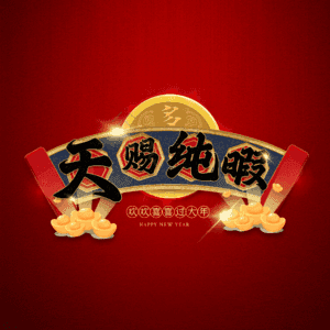 天赐纯暇