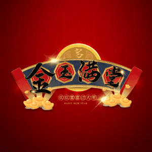 金玉满堂