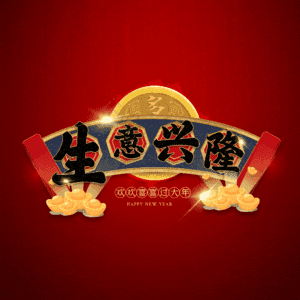 生意兴隆