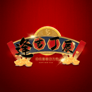 逢吉丁辰