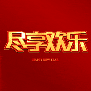 尽享欢乐