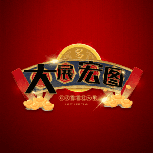 大展宏图