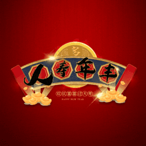 人寿年丰