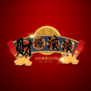 财源滚滚