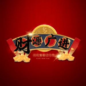 财源广进