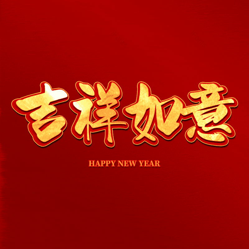 吉祥如意图片,元素,PNG,免抠素材