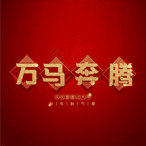 万马奔腾