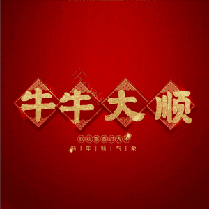 牛牛大顺