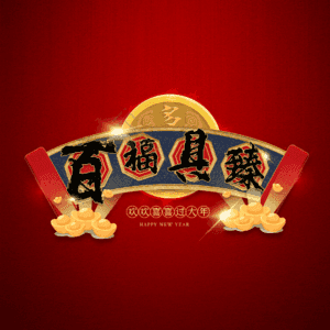百福具臻