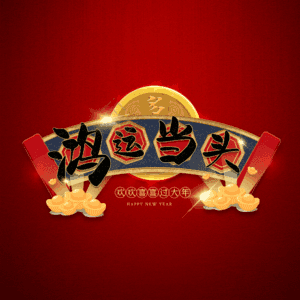 鸿运当头