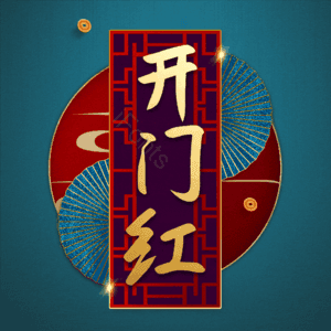 开门红