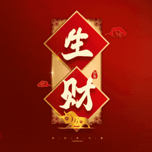 生财