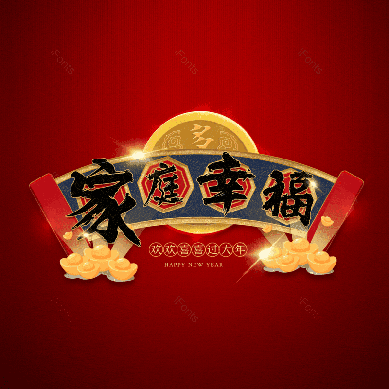 家庭幸福图片,元素,PNG,免抠素材