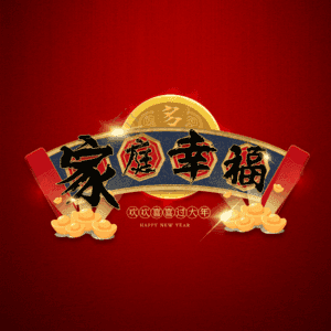 家庭幸福