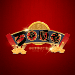 万事顺意