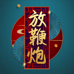放鞭炮