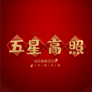 五星高照
