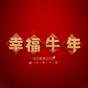幸福牛年 艺术字