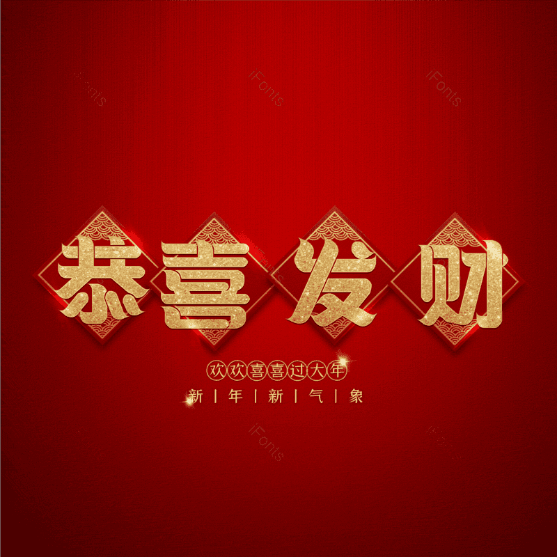 恭喜发财图片,元素,PNG,免抠素材