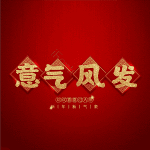 意气风发