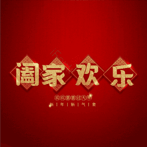 阖家欢乐